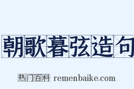 朝歌暮弦造句是什么意思的图片